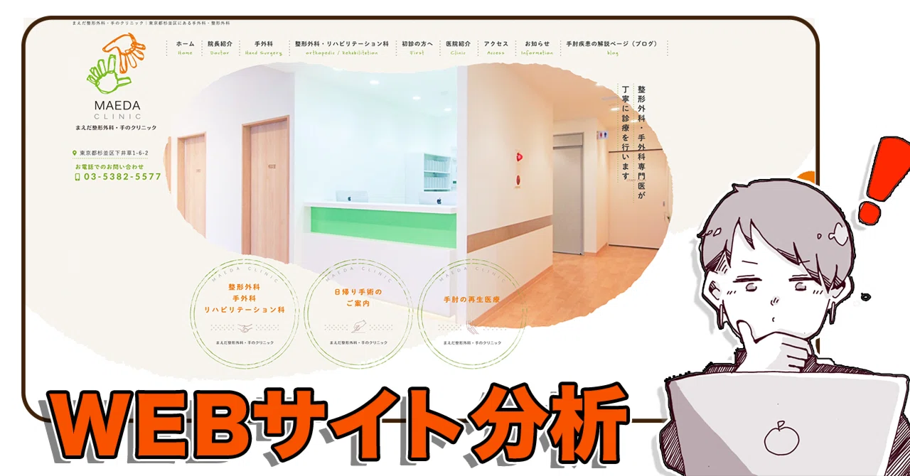 [Site Analysis] Maeda Orthopedic & Hand Clinic (Specialized Worldview ...