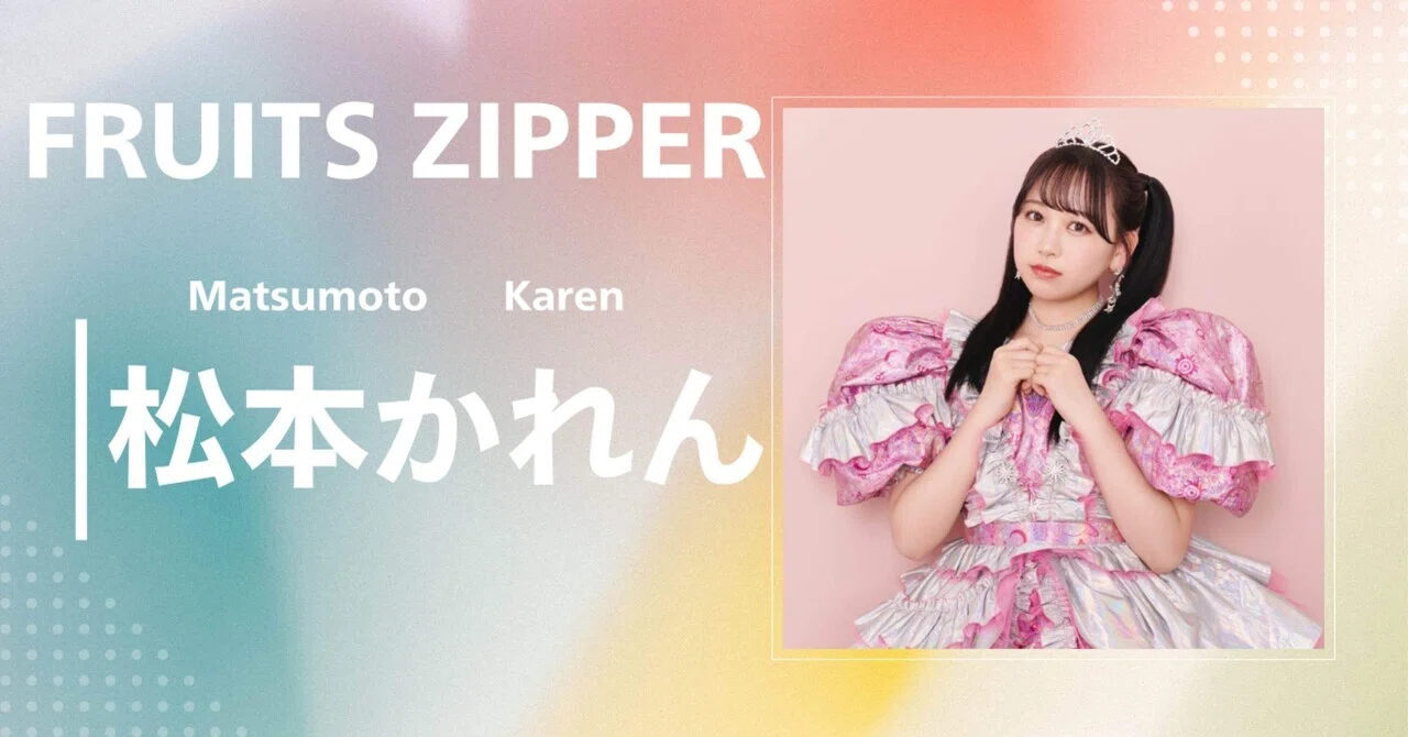 FRUITS ZIPPER】松本 かれん｜完全網羅プロフィール＆経歴・最新情報