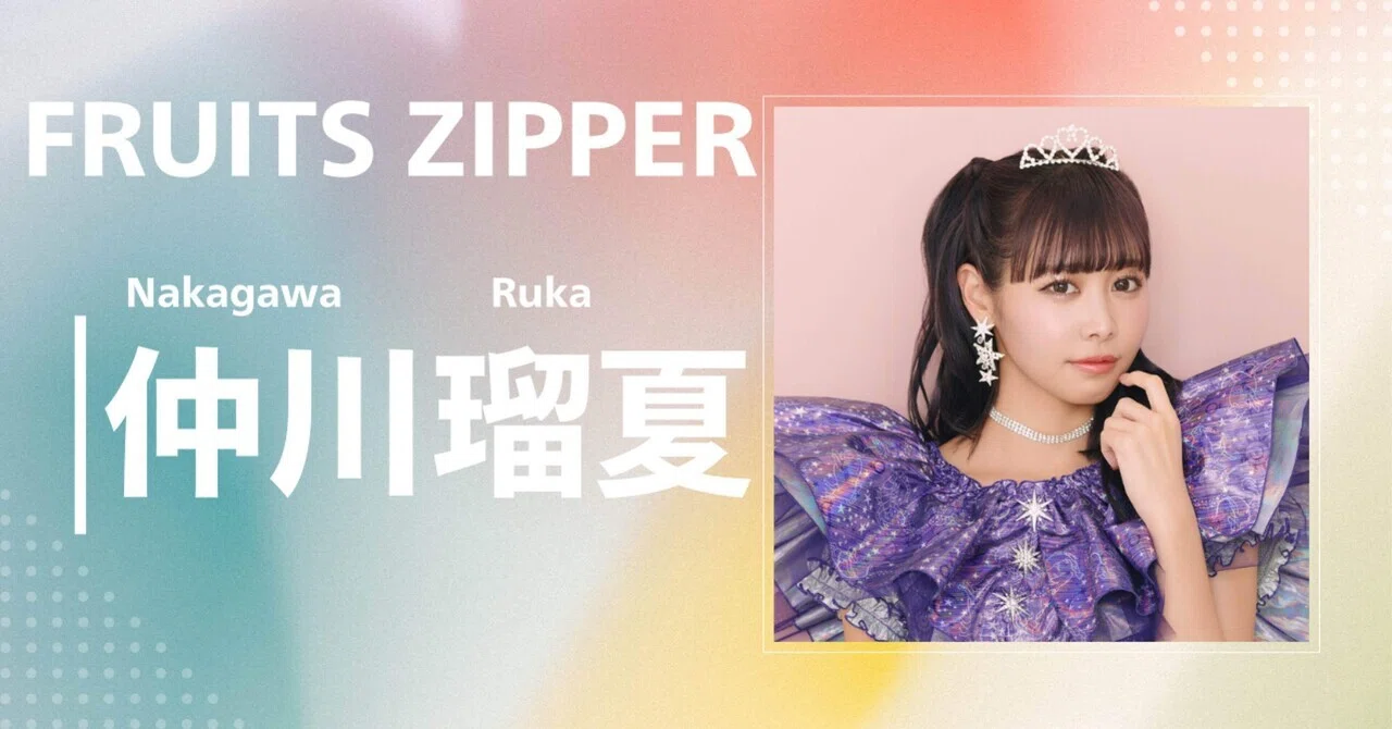 FRUITS ZIPPER】仲川 瑠夏｜完全網羅プロフィール＆経歴・最新情報