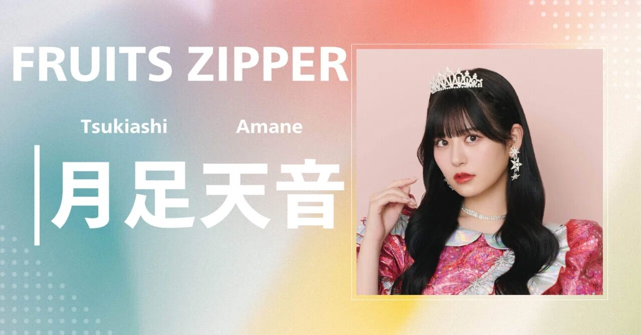 フルーツジッパー月足天音　まとめ FRUITS ZIPPER】月足 天音｜完全網羅プロフィール＆経歴・最新情報