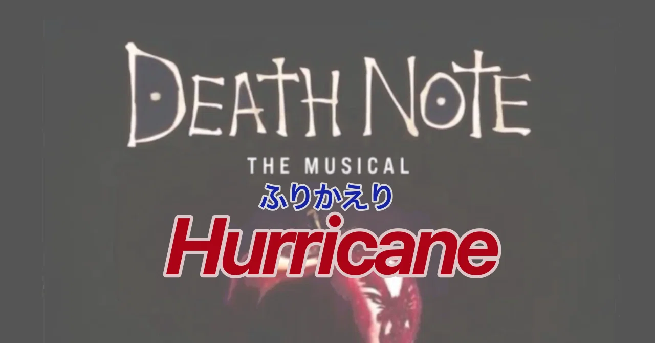 ふりかえり【英語歌】Hurricane(DEATH NOTE:The Musical)【うたって