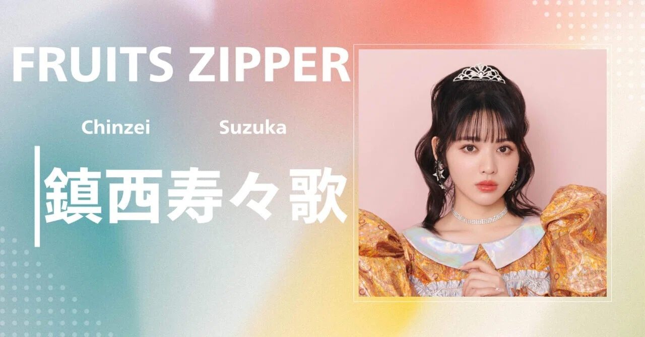 FRUITS ZIPPER】鎮西 寿々歌｜完全網羅プロフィール＆経歴・最新情報