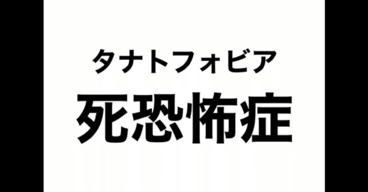 タナトフォビア の新着タグ記事一覧 Note つくる つながる とどける