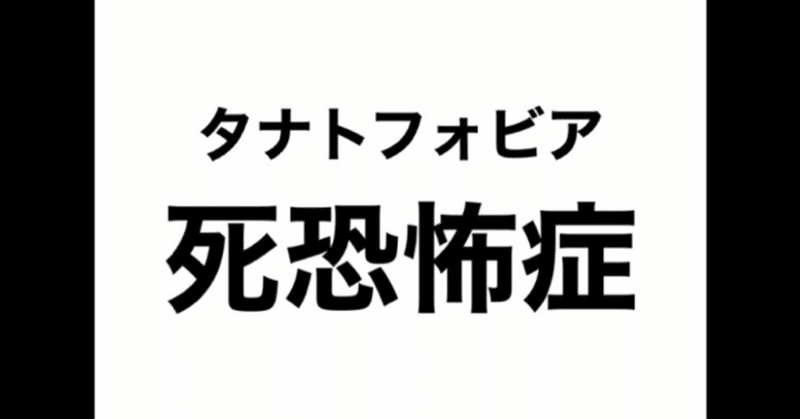 絶対に死にたくない人 死恐怖症って知ってる ニワトリの杖 Note