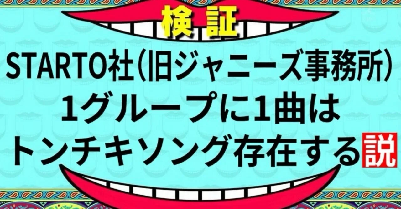 中堅編④】STARTO社（旧ジャニーズ事務所）1グループに1曲はトンチキ 