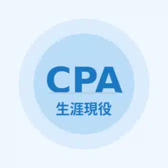 生涯現役CPA
