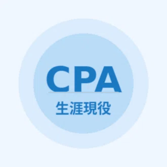 生涯現役CPA