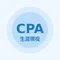 生涯現役CPA