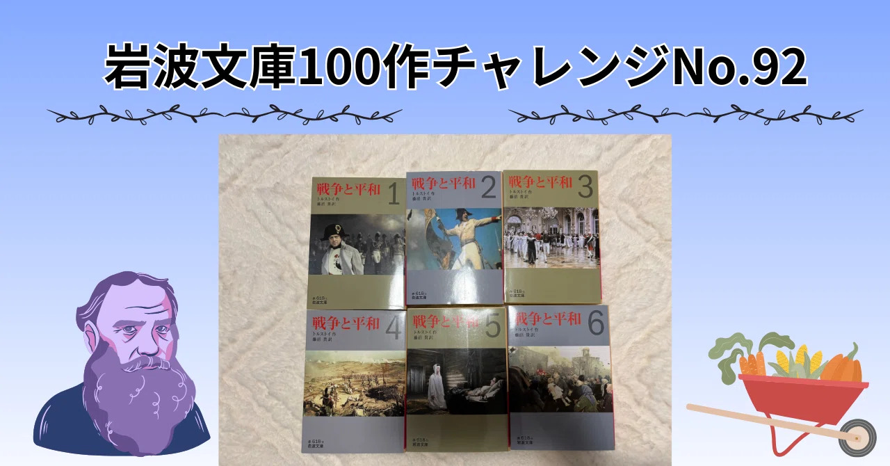 No.92、ついに挑んだトルストイの超大作【戦争と平和】｜Y.I