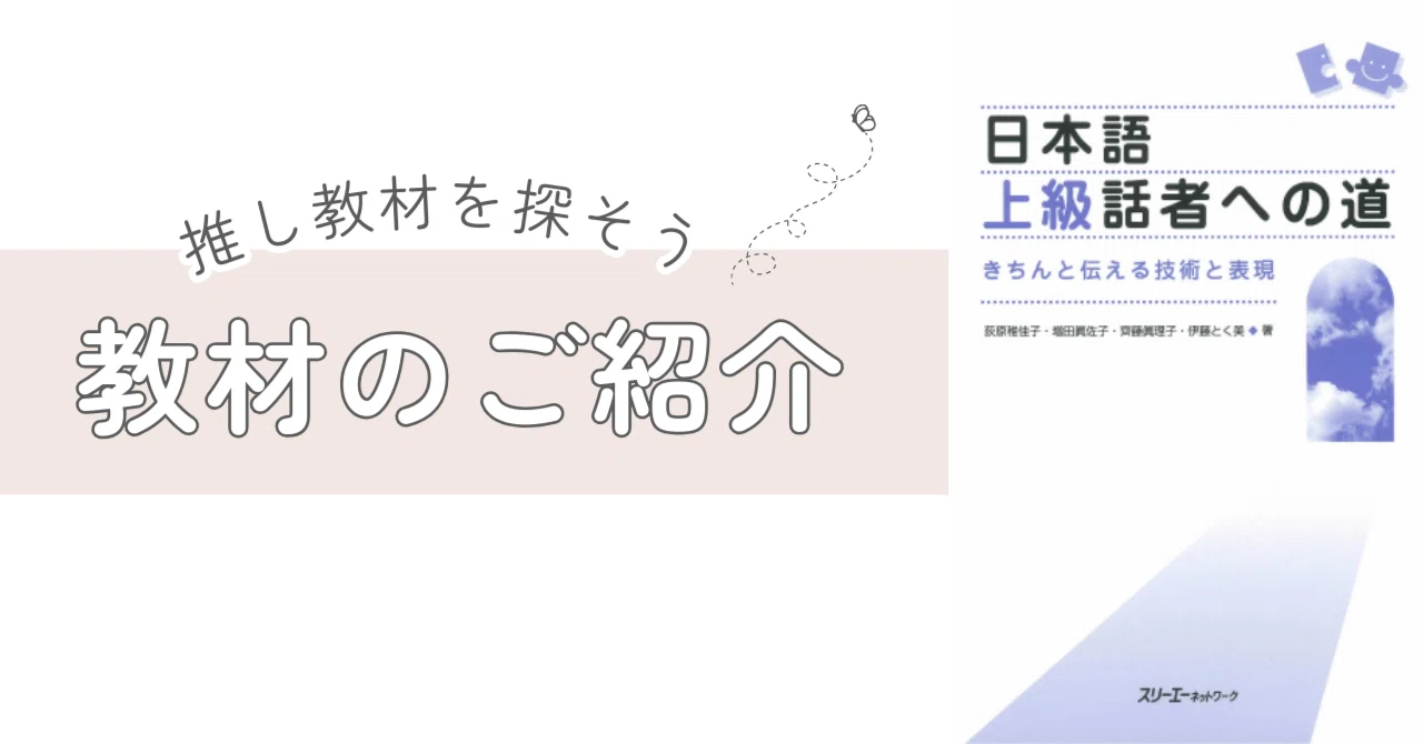 教材紹介『日本語上級話者への道～きちんと伝える技術と表現