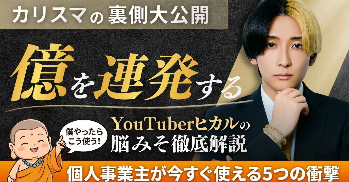 個人事業主が今すぐ使える】ヒカルさんの「億を動かす脳みそ」を、僕