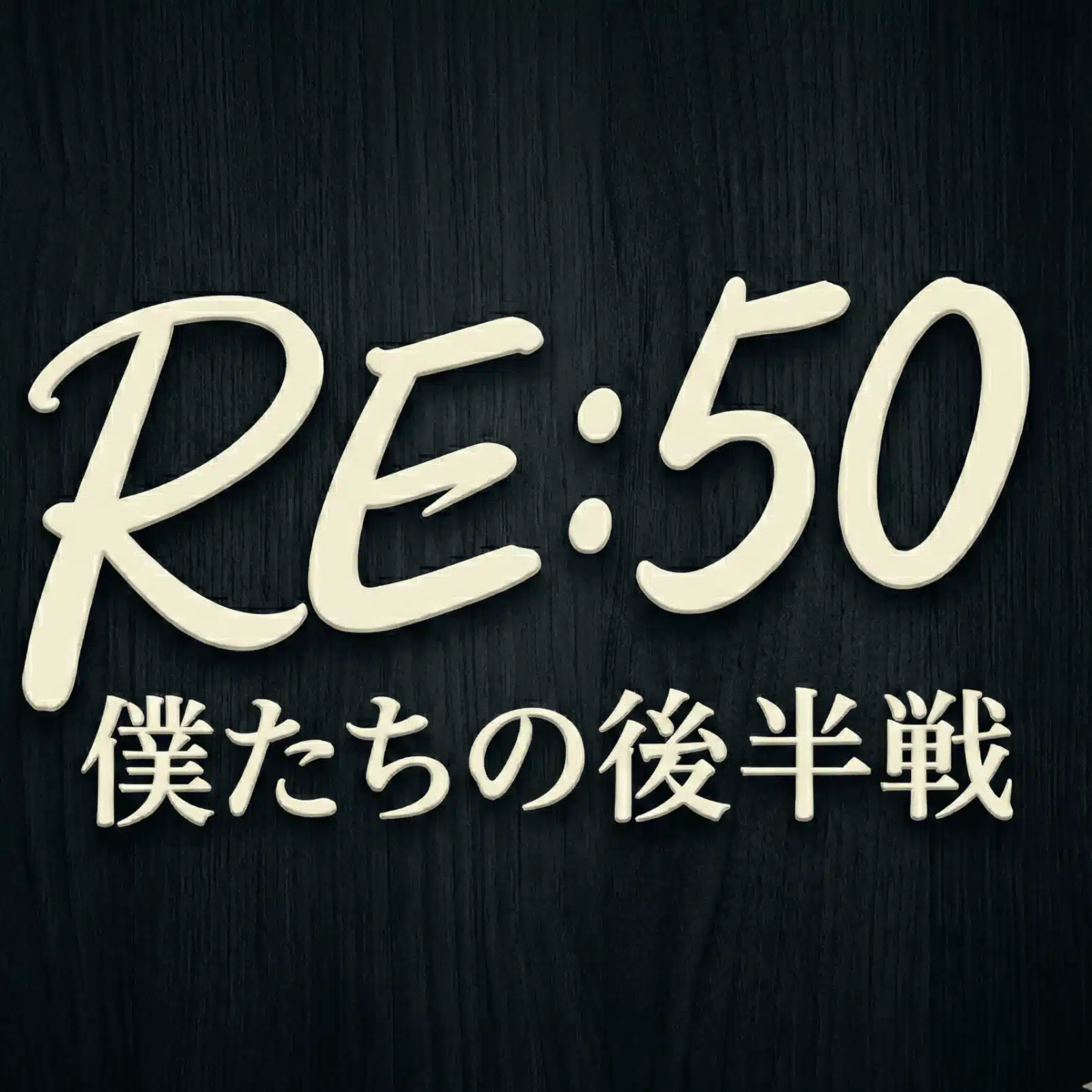 RE:50/アールイーフィフティ公式