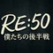 RE:50/アールイーフィフティ公式