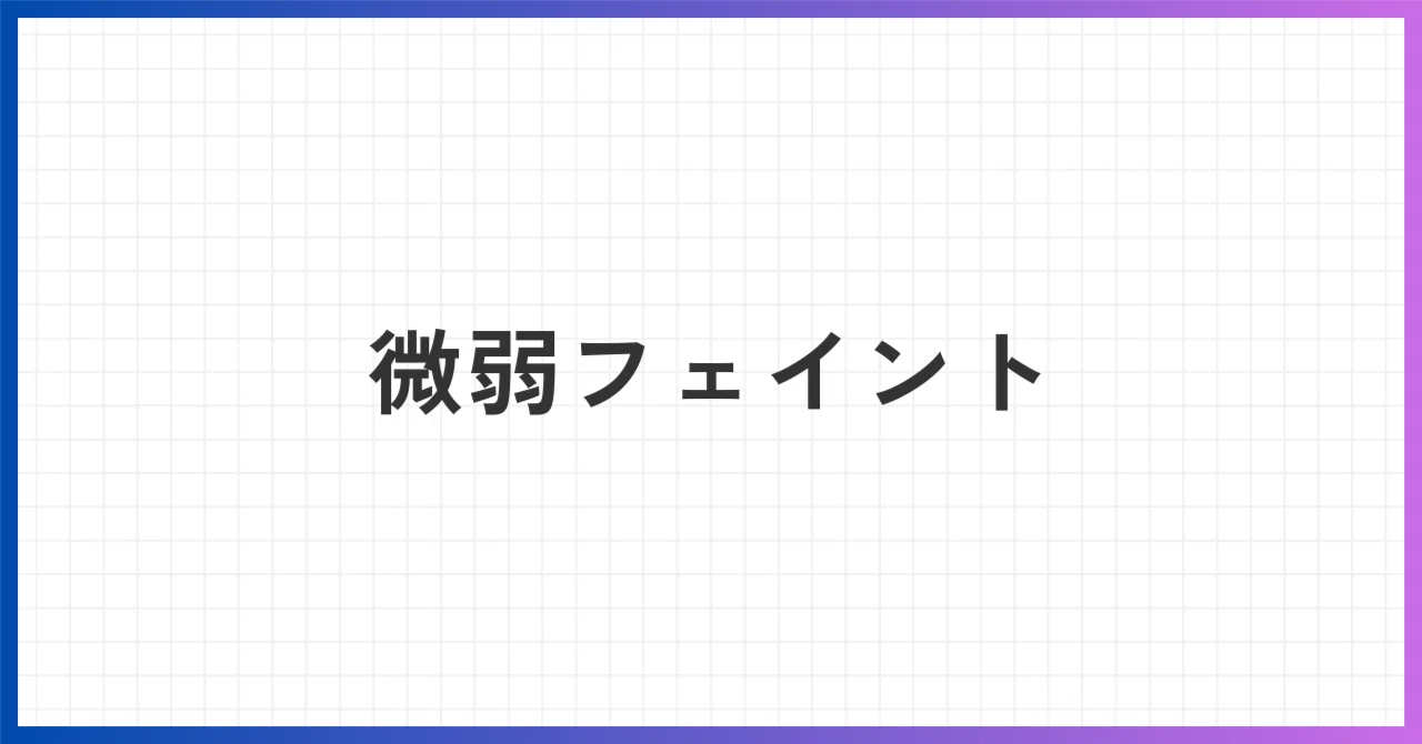 微弱フェイント｜データキャラ