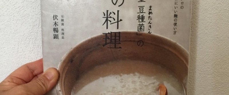 【本】「発酵食堂 豆種菌」の麹の料理  伏木暢顕