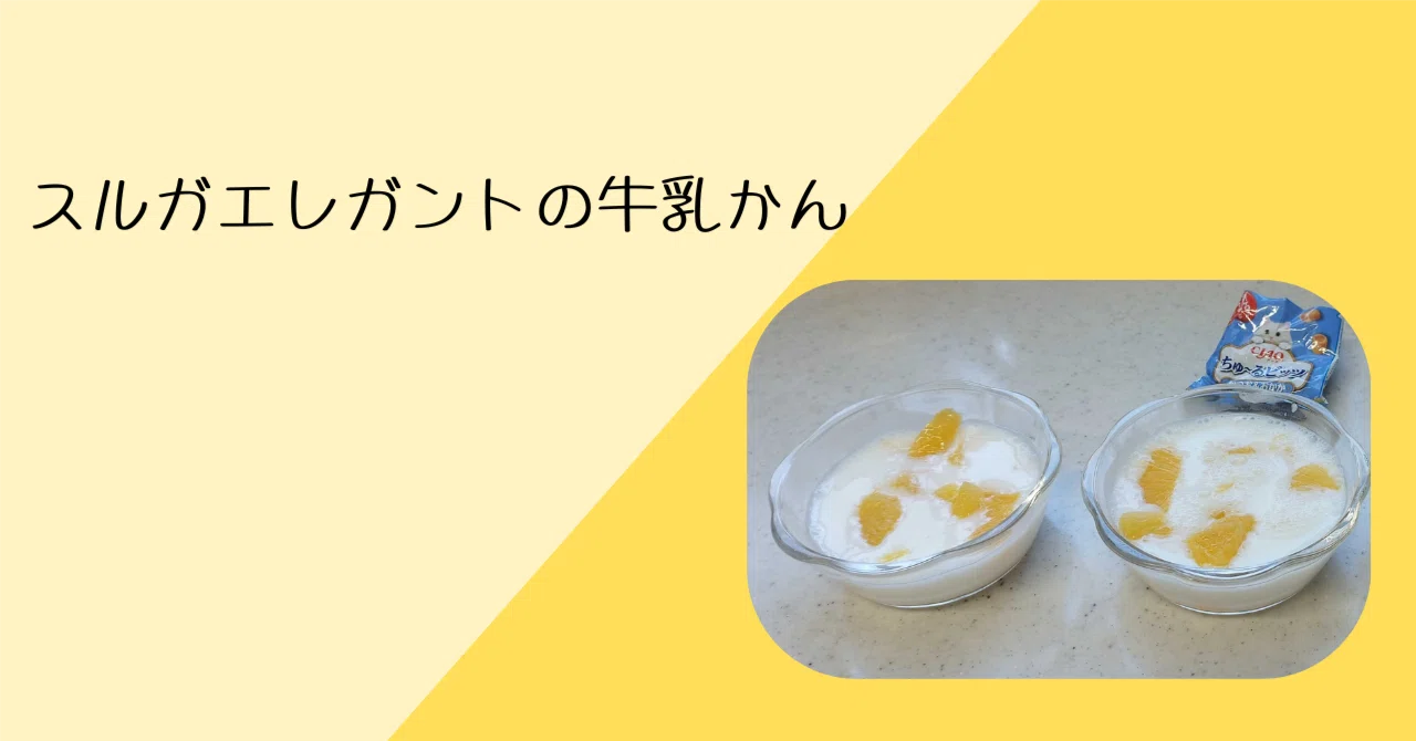 アガーで作る牛乳かん|スルガエレガント|わか