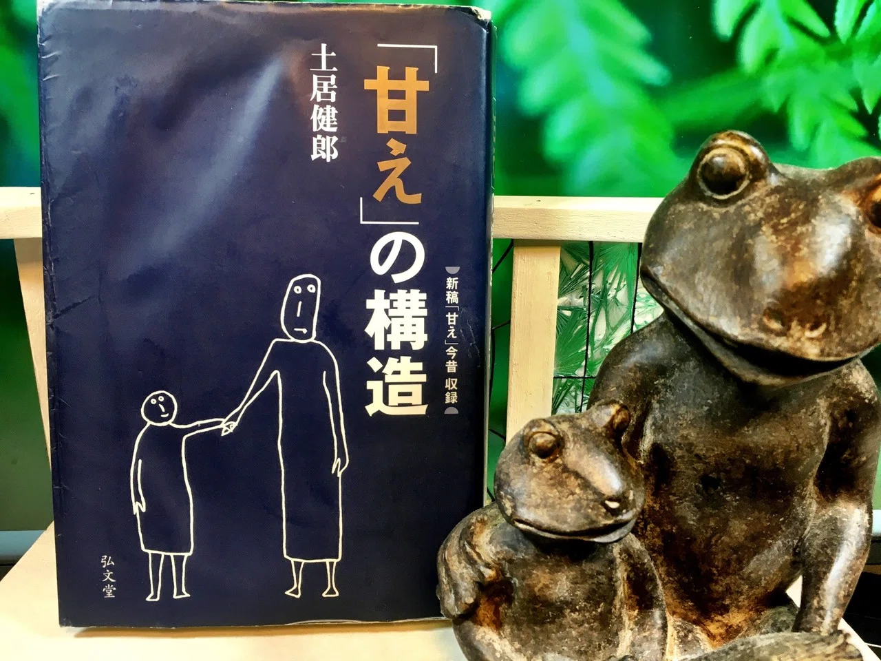 甘え」の構造』土居健郎｜mentane