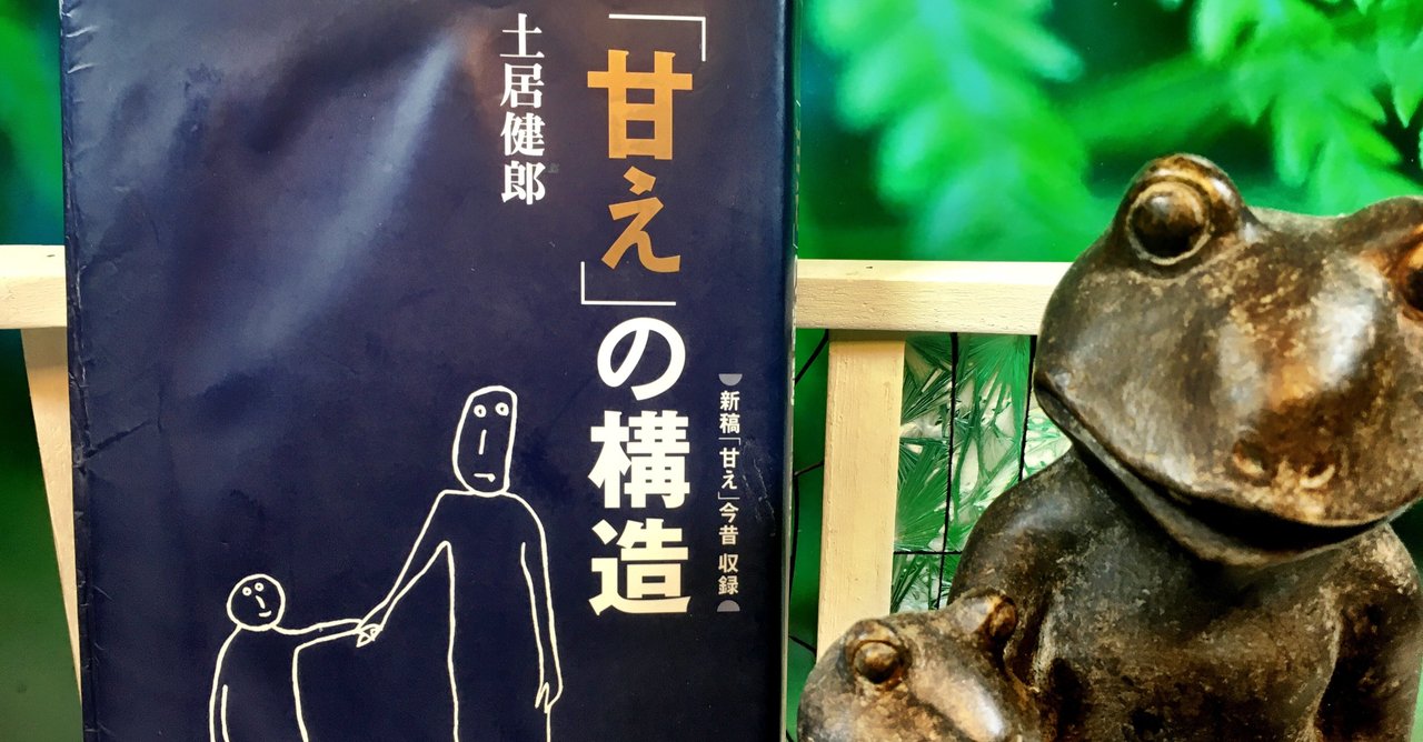 『「甘え」の構造』土居健郎