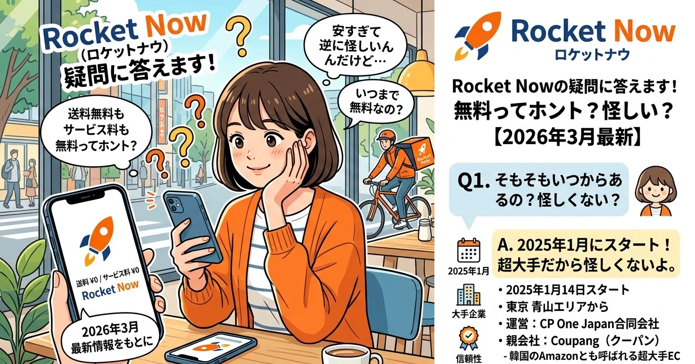 話題のデリバリー】Rocket Now（ロケットナウ）ってなんで安いの