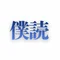 僕読 | 僕の読書感想文