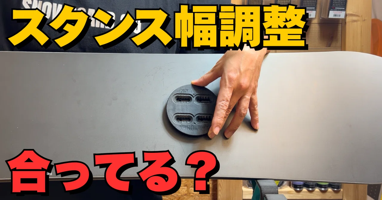 本当に合ってる？スタンス幅調整の基本｜スノーボード解説note | 名取