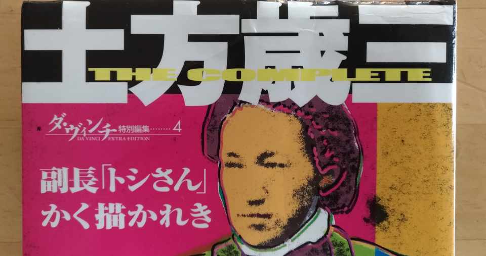 どうなる とは漢の 燃えよ剣 司馬遼太郎 宝塚歌劇団 土方歳三 おまけ有り 宝塚歌劇団好きの方向け すー Note