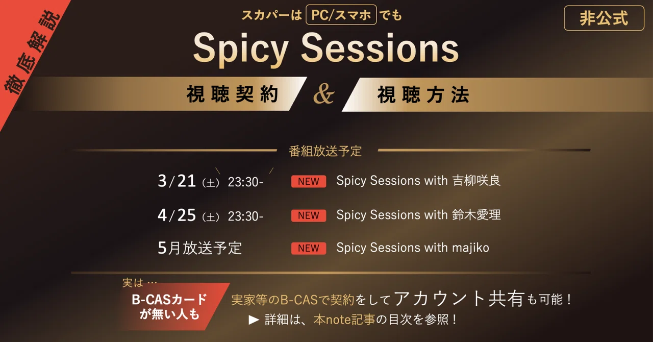 超・改訂版】解説！SpicySessionsの視聴方法とスカパーのPC・スマホ 
