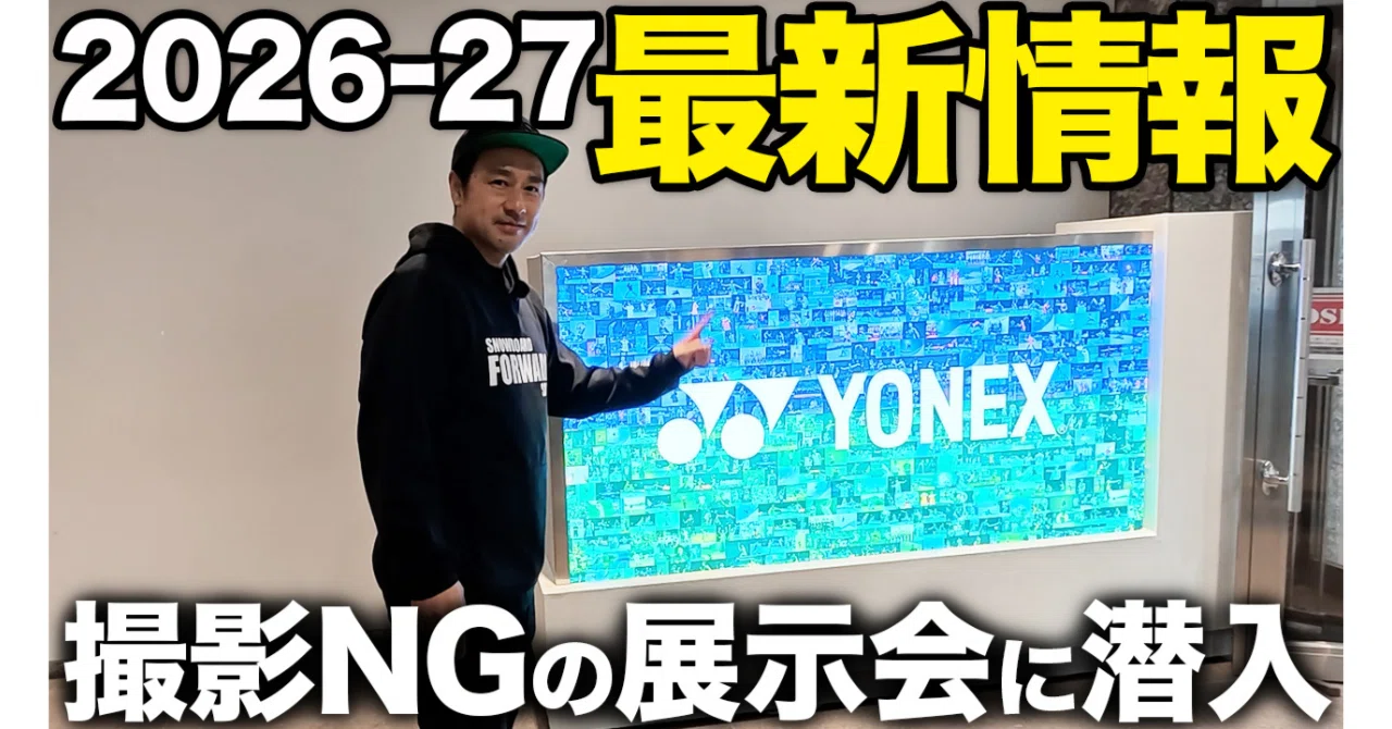 オリンピックイヤーで感じたYONEXの本気｜撮影NGの展示会に潜入