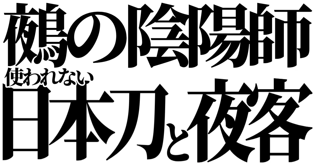 使われない日本刀の謎｜コトコト