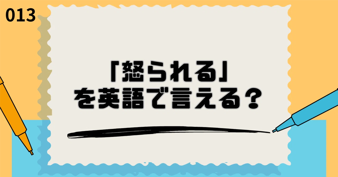 怒 られる 英語