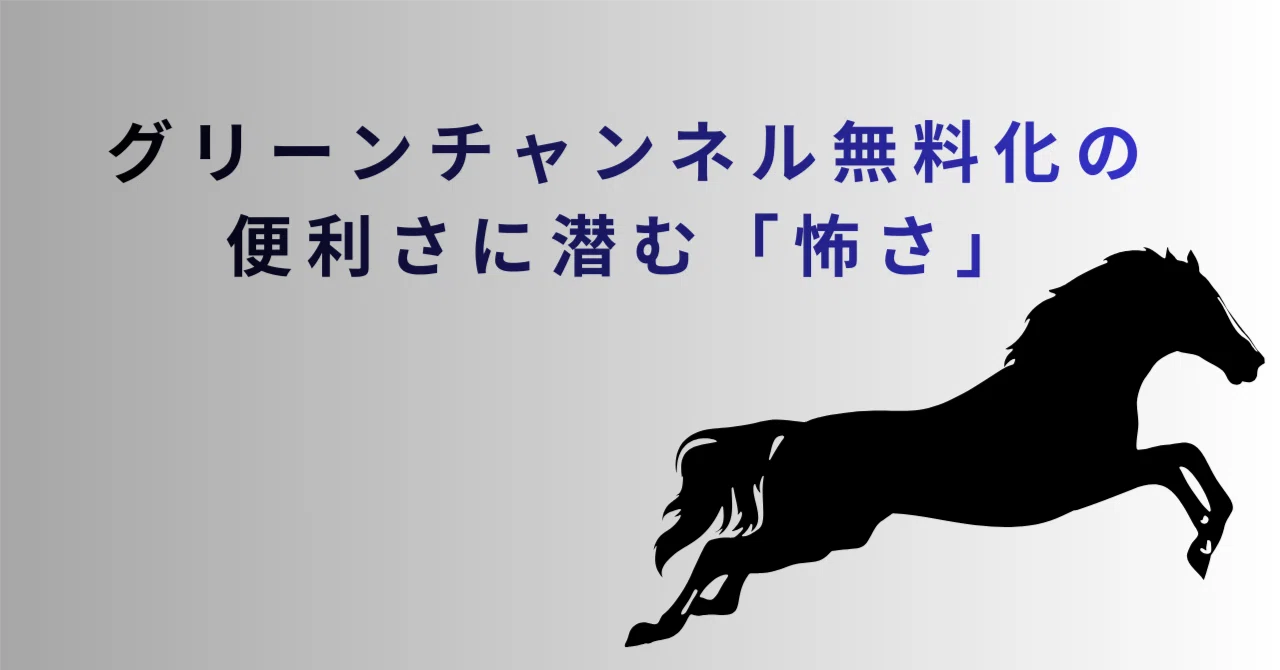 グリーン チャンネル 無料