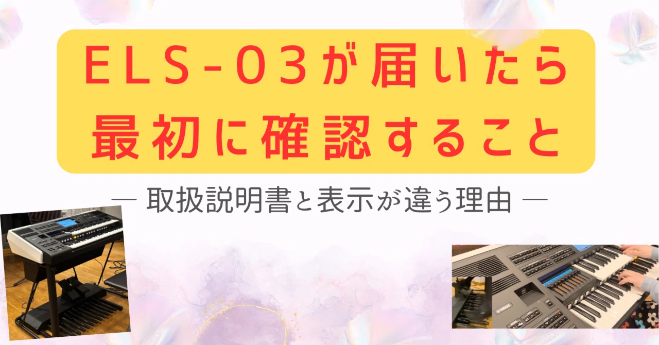 ELS-03が届いたら、まず確認してほしいこと〜取扱説明書と表示が違う