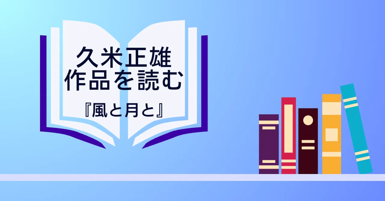 久米正雄作品を読む－風と月と｜松風ゆや