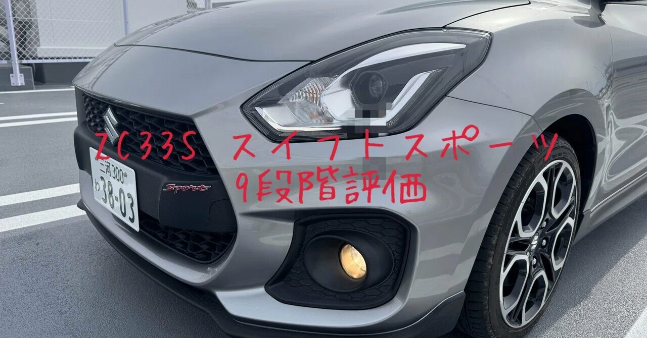 試乗レビュー306台目 令和5年式 スズキ スイフトスポーツ（4代目 ZC33S 