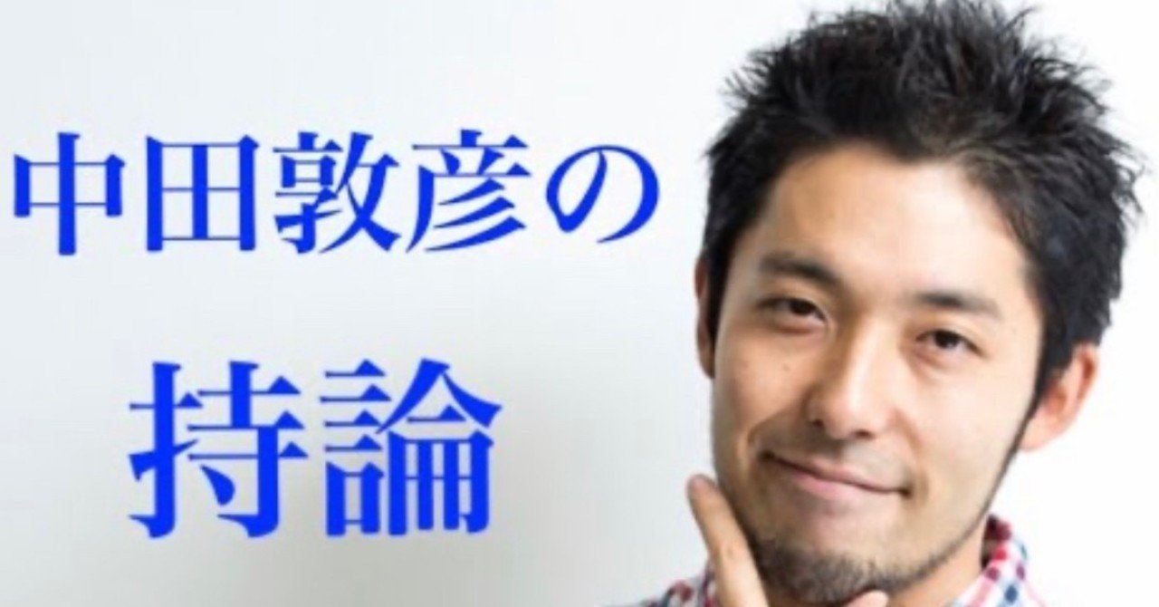 俺の持論 優れるな異なれ By中田敦彦 書き起こし 柴田ジュンヤ Note 俺の持論 優れるな異なれ By中田敦彦 書き起こし 柴田ジュンヤ Note