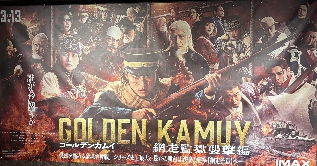ゴールデンカムイ関連記事 - 2026-03｜水無瀬 紫｜note