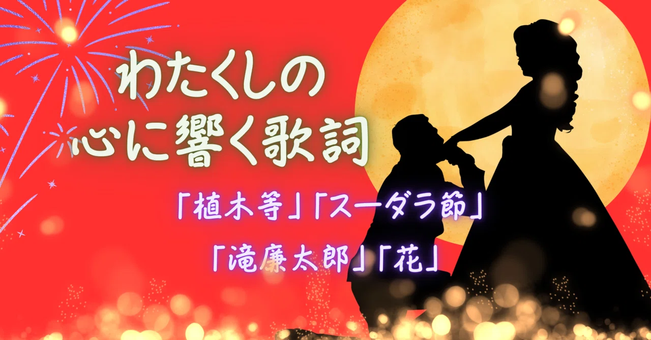 わたくしの心に響く歌詞~拾四の巻~|マダムfox