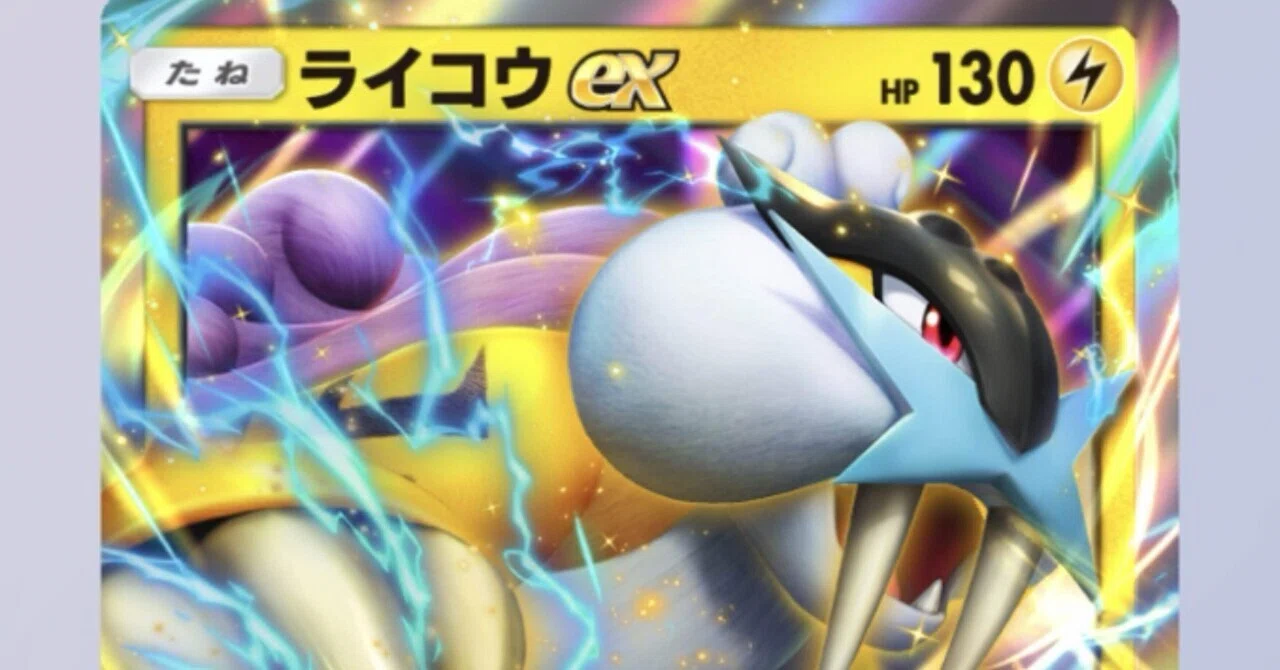 ポケポケ】ライコウex、弱いです｜イヌヌワン！