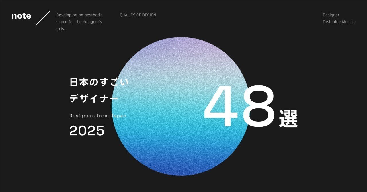 日本のすごいデザイナー48選 2025｜村田 俊英 / デザイナー