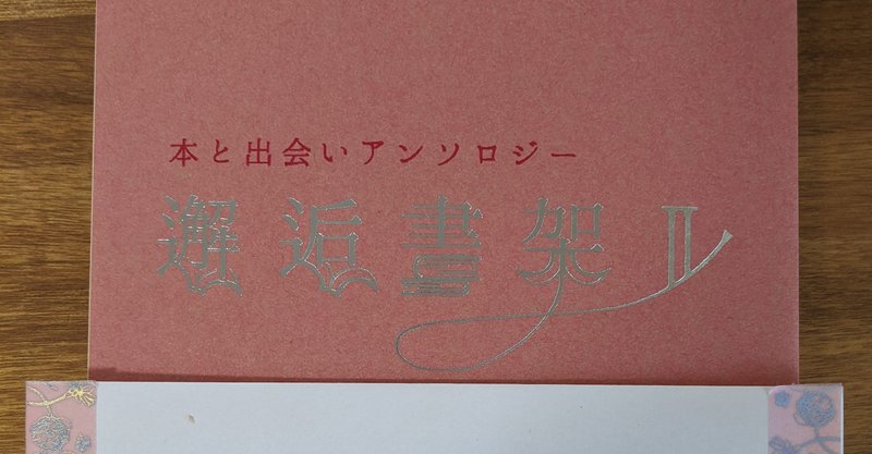 【エアコミティア】本と出会いアンソロジー　邂逅書架Ⅱ『《閻魔帳》に書かれていない』