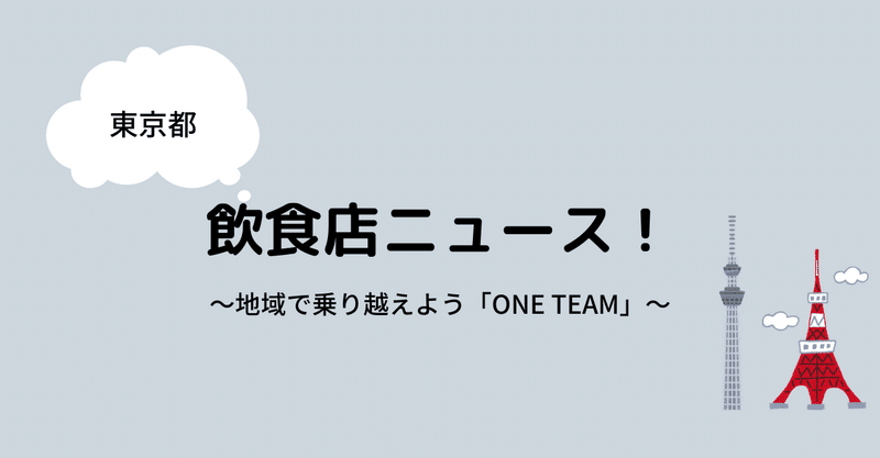 【#東京都】地域で乗り越えよう！ONE TEAM