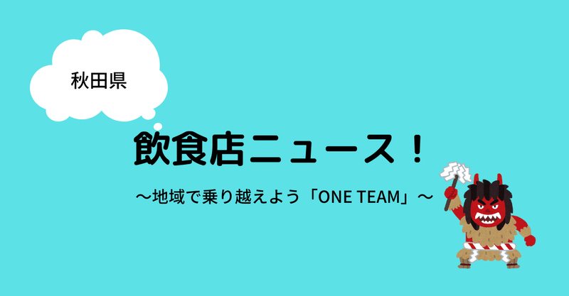 【#秋田県】地域で乗り越えよう！ONE TEAM