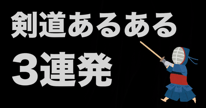 分かる人には分かる 剣道あるある3連発 わさびー 真面目なエンターテイナー Note
