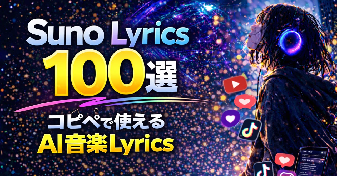 Suno Lyrics(歌詞) 100選コピペで使えるAI音楽Lyrics｜AI音楽SNS研究所🎧