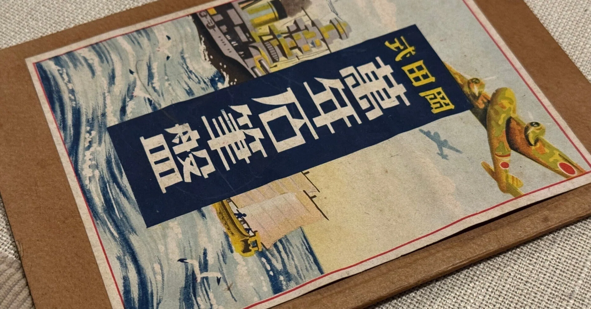 石筆を使って筆記などは昭和初期ごろまでと思っていたら、戦時下の紙 