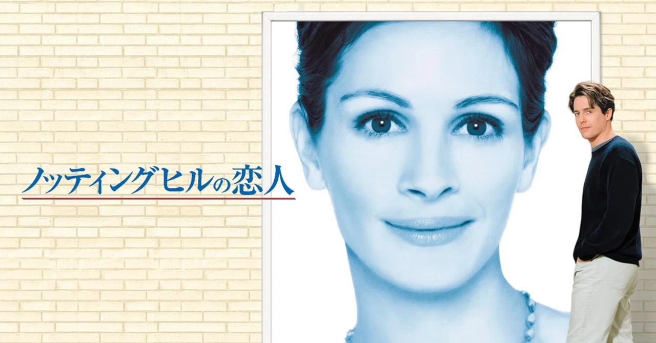 再起不能になるのが怖い＿映画『ノッティングヒルの恋人』を観て｜nano