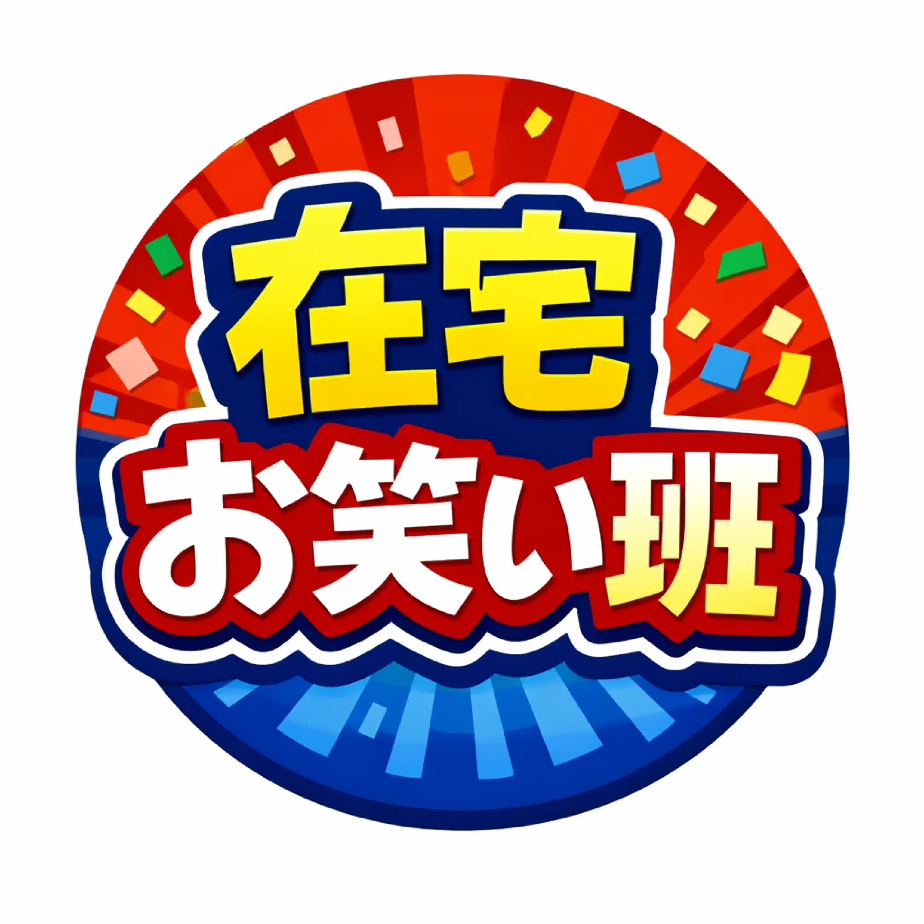 在宅お笑い班