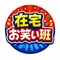 在宅お笑い班