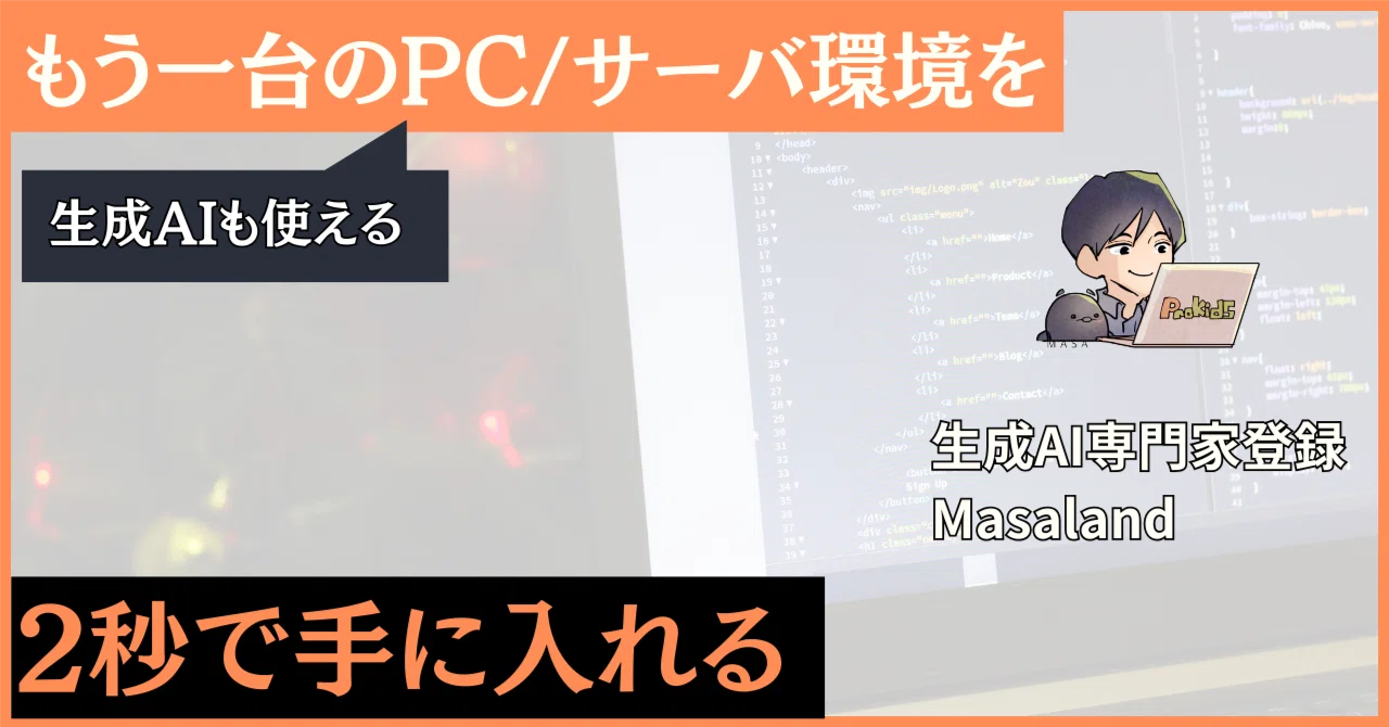 AIエージェントのコードを動かすサンドボックス環境を「約2秒」で構築