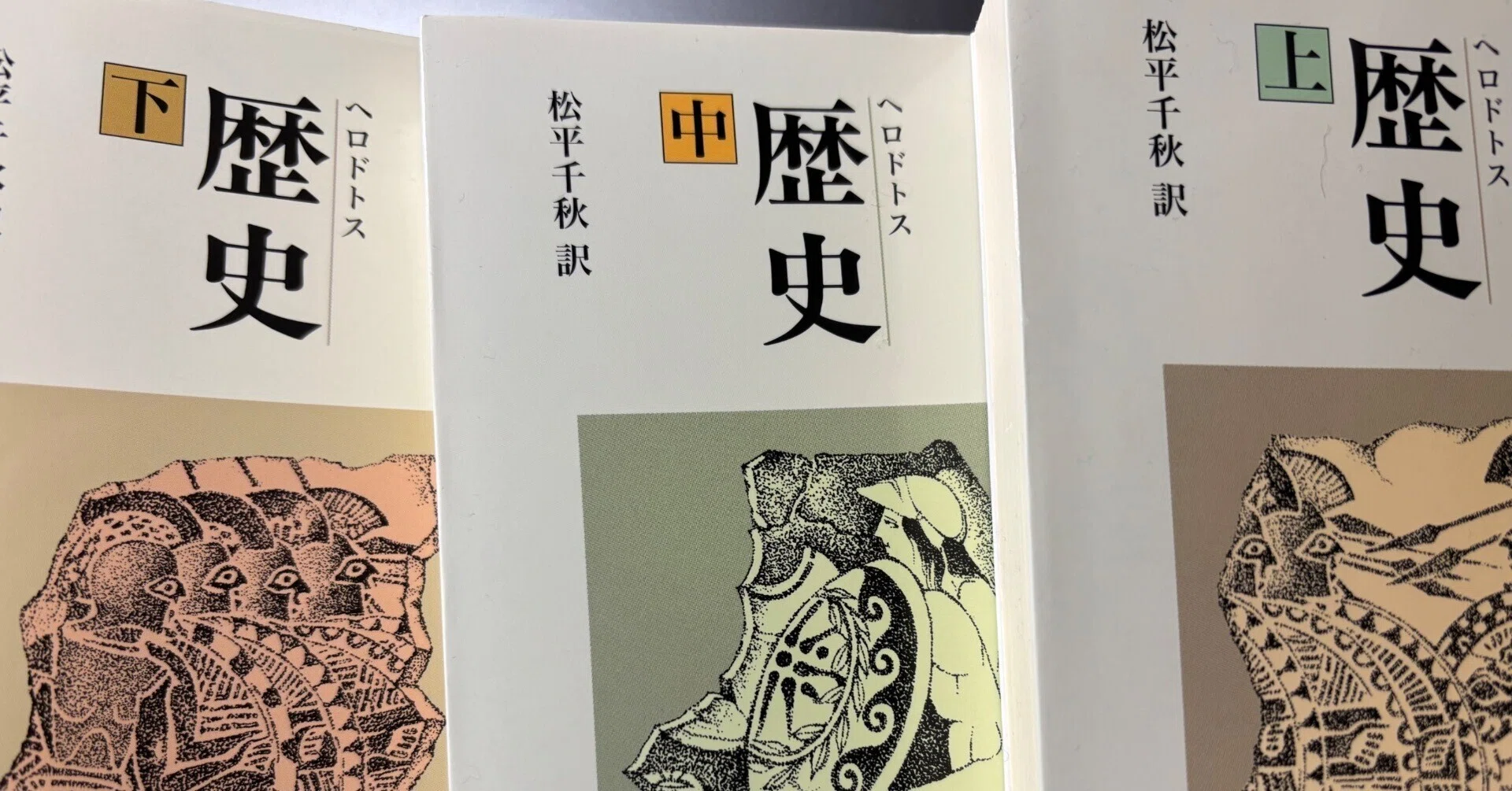 ヘロドトス『歴史』を読み終えて｜大橋勇